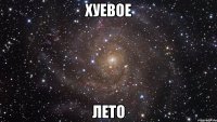 хуевое лето