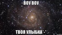 воу воу твоя улыбка*-*