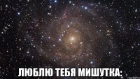  люблю тебя мишутка: