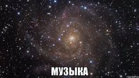  музыка