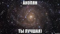 акопян ты лучшая)