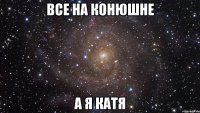 все на конюшне а я катя