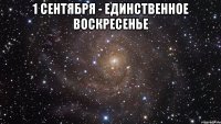 1 сентября - единственное воскресенье 