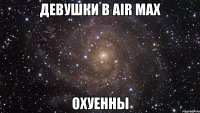 девушки в air max охуенны