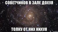 советчиков в зале дохуя толку от них нихуя