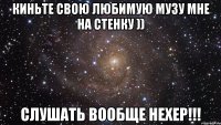 киньте свою любимую музу мне на стенку )) слушать вообще нехер!!!