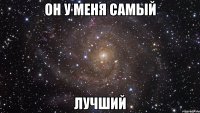 он у меня самый лучший