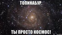 топинабур, ты просто космос!