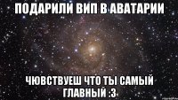 подарили вип в аватарии чювствуеш что ты самый главный :3