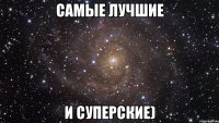 самые лучшие и суперские)