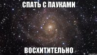 спать с пауками восхитительно