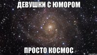 девушки с юмором просто космос