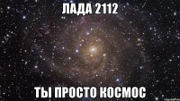 лада 2112 ты просто космос