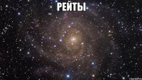 рейты 