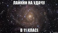 лайкни на удачу в 11 класі