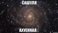 сашуля ахуенная:*