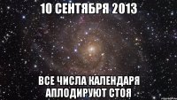 10 сентября 2013 все числа календаря аплодируют стоя