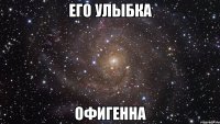 его улыбка офигенна