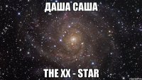 даша саша the xx - star