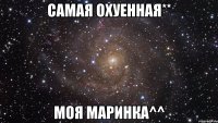 самая охуенная** моя маринка^^