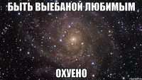 быть выебаной любимым охуено