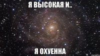 я высокая и.. я охуенна