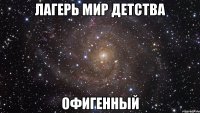 лагерь мир детства офигенный