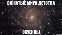 вожатые мира детства охуенны