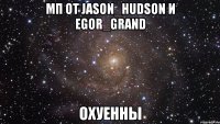 мп от jason_hudson и egor_grand охуенны