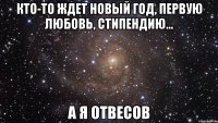 кто-то ждет новый год, первую любовь, стипендию... а я отвесов