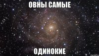 овны самые одинокие