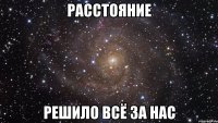 расстояние решило всё за нас