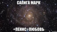 сапига марк +пенис=любовь