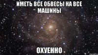 иметь все обвесы на все машины охуенно