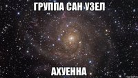 группа сан узел ахуенна