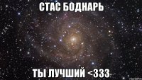 стас боднарь ты лучший <ззз