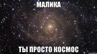 малика ты просто космос