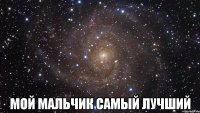  мой мальчик самый лучший