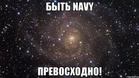 быть navy превосходно!