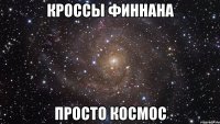 кроссы финнана просто космос