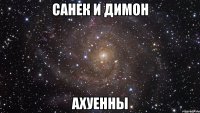 санек и димон ахуенны