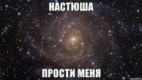 настюша прости меня