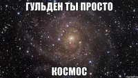 гульден ты просто космос