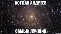 богдан андреев самый лучший