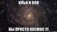 илья и оля вы просто космос !!!