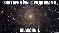 виктория мы с родинками классные