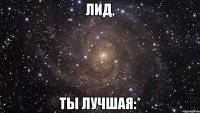 лид, ты лучшая:*