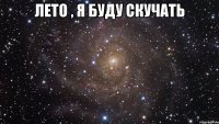 лето , я буду скучать 