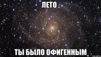 лето , ты было офигенным