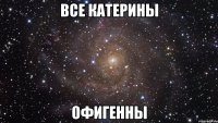 все катерины офигенны